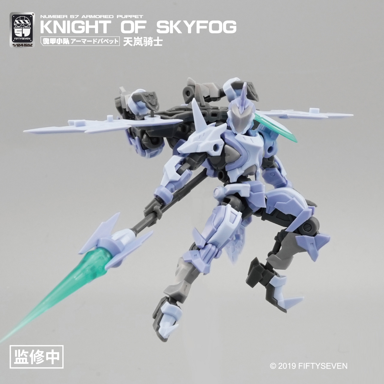 NUMBER 57 アーマードパペット 天嵐騎士 1/24スケール